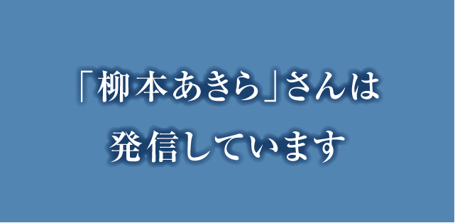 「柳本あきら」さんは発信しています。